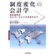 制度変化の会計学―会計基準のコンバージェンスを見すえて [単行本]
