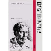 対訳ヘミングウェイ 2（現代作家シリーズ 51） [全集叢書]