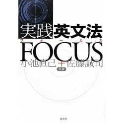 実践英文法FOCUS [単行本]