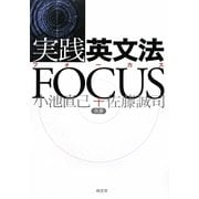 実践英文法FOCUS [単行本]