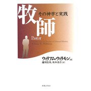 牧師―その神学と実践 [単行本]