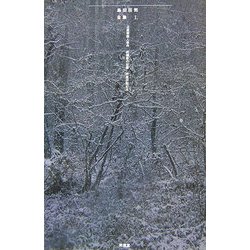 島田荘司全集〈1〉 [単行本]