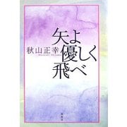 矢よ優しく飛べ [単行本]