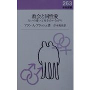 教会と同性愛―互いの違いと向き合いながら(新教新書) [新書]