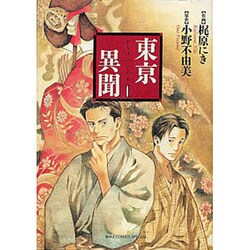 東京異聞 1（バーズコミックススペシャル） [コミック]