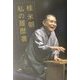 桂米朝 私の履歴書 [単行本]