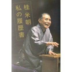 桂米朝 私の履歴書 [単行本]