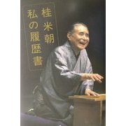 桂米朝 私の履歴書 [単行本]