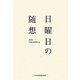 日曜日の随想〈2010〉 [単行本]