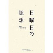 日曜日の随想〈2010〉 [単行本]