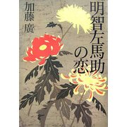 明智左馬助の恋 [単行本]