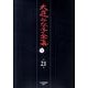 大庭みな子全集 第21巻 [単行本]