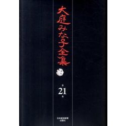 大庭みな子全集 第21巻 [単行本]
