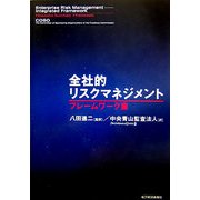 全社的リスクマネジメント フレームワーク篇 [単行本]