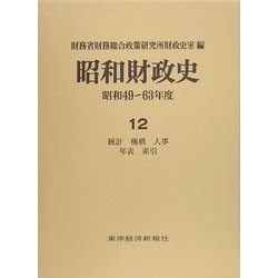 ヨドバシ.com - 昭和財政史―昭和49～63年度〈第12巻〉統計・機構・人事