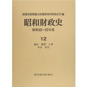 昭和財政史―昭和49～63年度〈第12巻〉統計・機構・人事・年表・索引 [全集叢書]