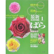 最新花材図鑑〈1〉ばら [図鑑]