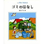 ゴミのはなし（人間の知恵 20） [全集叢書]