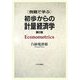 例題で学ぶ初歩からの計量経済学 第2版 [単行本]