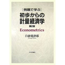 ヨドバシ.com - 例題で学ぶ初歩からの計量経済学 第2版 [単行本