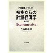 例題で学ぶ初歩からの計量経済学 第2版 [単行本]
