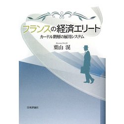 フランスの経済エリート―カードル階層の雇用システム [単行本]