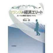 フランスの経済エリート―カードル階層の雇用システム [単行本]