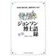ジョンソン博士語録 [単行本]