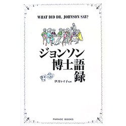 ジョンソン博士語録 [単行本]
