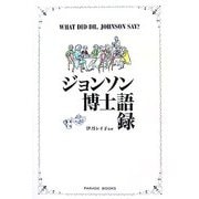 ジョンソン博士語録 [単行本]