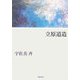 立原道造 新装版 [単行本]