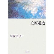 立原道造 新装版 [単行本]