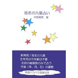 姓名の九星占い [単行本]