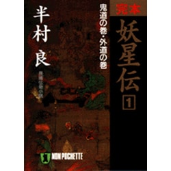 ヨドバシ Com 完本 妖星伝 1 鬼道の巻 外道の巻 ノン ポシェット 文庫 通販 全品無料配達