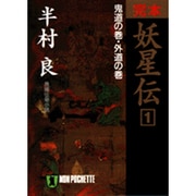 完本 妖星伝〈1〉鬼道の巻・外道の巻(ノン・ポシェット) [文庫]