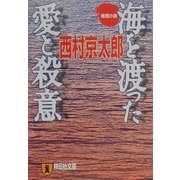 海を渡った愛と殺意(祥伝社文庫) [文庫]