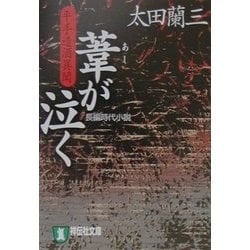 葦が泣く―平手造酒異聞(祥伝社文庫) [文庫]