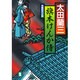 旗本けんか侍（祥伝社文庫 お 1-32） [文庫]
