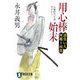 用心棒始末―請負い人 阿郷十四郎(祥伝社文庫) [文庫]
