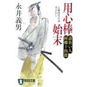 用心棒始末―請負い人 阿郷十四郎(祥伝社文庫) [文庫]