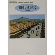 戦国の城を歩く(ちくまプリマーブックス) [全集叢書]