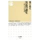 害虫の誕生―虫からみた日本史(ちくま新書) [新書]