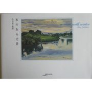 水のある光景(アルカディアシリーズ―フローラブックス) [全集叢書]