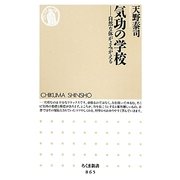 気功の学校―自然な体がよみがえる(ちくま新書) [新書]