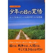 少年の日の覚悟―かつて日本人だった台湾少年たちの回想録(シリーズ日本人の誇り〈5〉) [単行本]