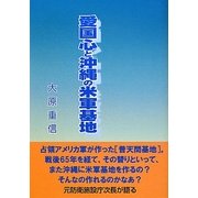 愛国心と沖縄の米軍基地 改訂版 [単行本]