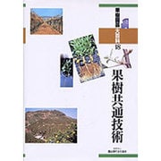 果樹共通技術（果樹園芸大百科 18） [全集叢書]