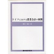 ドイツにおける農業会計の展開 [単行本]