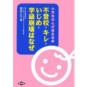 不登校・キレ・いじめ・学級崩壊はなぜ―小学生の心が見える本(健康双書) [全集叢書]