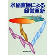 水稲直播による経営革新 [単行本]
